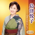島津悦子 ベストセレクション2020