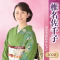 椎名佐千子 ベストセレクション2020