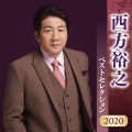 西方裕之 ベストセレクション2020