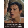 チャタレイ夫人の娘 【ヘア無修正】 HDリマスター版