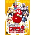 がんばれ!!ロボコン DVD-COLLECTION Vol.5