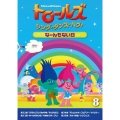 トロールズ:シング・ダンス・ハグ!Vol.8
