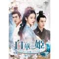 白華の姫～失われた記憶と3つの愛～ DVD-SET2
