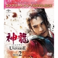 神龍＜シェンロン＞-Martial Universe- BOX2＜コンプリート・シンプルDVD-BOX＞＜期間限定生産版＞
