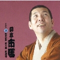 柳亭市馬 名演集2 粗忽の使者/夢の酒/堪忍袋