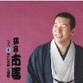 柳亭市馬 名演集6 あくび指南/二番煎じ