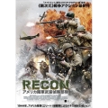 RECON リコン:アメリカ陸軍武装偵察部隊