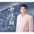 男の岐れ路/人生夢行路