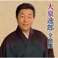 大泉逸郎全曲集