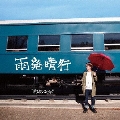 雨発晴行