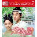 若葉の詩(うた)～青青子衿～ DVD-BOX2