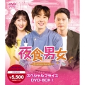 夜食男女 スペシャルプライスDVD-BOX1