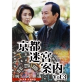 京都迷宮案内 コレクターズDVD Vol.3