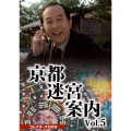 京都迷宮案内 コレクターズDVD Vol.5