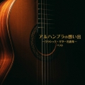 アルハンブラの想い出～クラシック・ギター名曲集～ ベスト