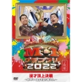 M-1グランプリ2022～新時代!漫才を塗り替えろ。～