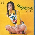 999粒の涙