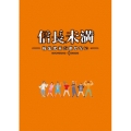 ドラマ「信長未満-転生光秀が倒せない-」DVD BOX＜初回生産限定特別版＞
