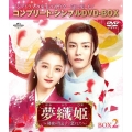 夢織姫(ゆめおりひめ)～秘密の貴公子に恋をして～ BOX2 ＜コンプリート・シンプルDVD-BOX＞＜期間限定生産版＞