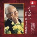 くちなし 髙田三郎 5つの歌曲集