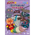 それいけ!アンパンマン ばいきんまん秘密メカシリーズ だいへんしん!バイキンメカ