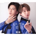 天使と悪魔の愛し方 c/w まごころ＜タイプC盤＞