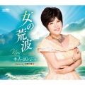 女の荒波