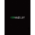 映画「#真相をお話しします」 [3Blu-ray Disc+DVD]＜初回限定完全版＞