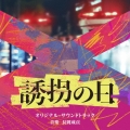 テレビ朝日系ドラマ「誘拐の日」オリジナル・サウンドトラック