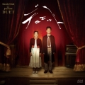 デュエット
