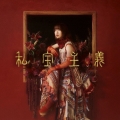私宝主義＜通常盤＞