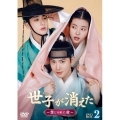 世子＜セジャ＞が消えた～禁じられた愛～ DVD-BOX2