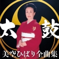 美空ひばり全曲集 太鼓