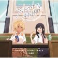 TVアニメ「フードコートで、また明日。」オリジナルサウンドトラック
