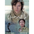 もう一つの青春 コレクターズDVD ＜HDリマスター版＞