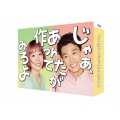 じゃあ、あんたが作ってみろよ DVD-BOX