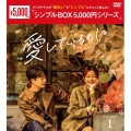 愛しているのに DVD-BOX1