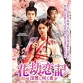 花劫恋記～復讐に咲く愛～ DVD-BOX