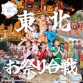 東北お祭り合戦 c/w 東北愛魂2025＜限定盤＞