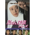 尼さん探偵シリーズ コレクターズDVD