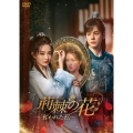 荊棘＜いばら＞の花～奪われた私～ DVD-BOX2