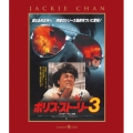 ポリス・ストーリー3 ＜完全日本語吹替版＞
