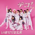 デコ! [CD+Blu-ray Disc+トレカA]＜初回生産限定盤＞