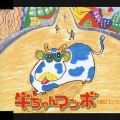 牛ちゃんマンボ