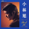 小林旭　ベスト１６