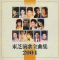 東芝演歌 2004全曲集