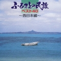 ふるさとの民謡ベスト40 西日本編