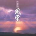 吟詠歌謡アルバム「風雲」