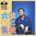 桂三枝大全集 創作落語125撰 48 『恐怖の怪談社』『代参-供養供養しましょう』