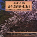 名流吟詠　古今名詩特選集第３２集　平成１５年度クラウン全国吟詠コンクール課題吟２